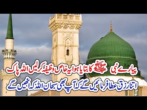 Pyare Nabi s. Ka Bataya Huwa Khas Wazifa | viral wazifa | viral islamic video | Anish islamic videos