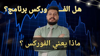 تعليم التداول من الصفر للمبتدئين || فوركس Forex