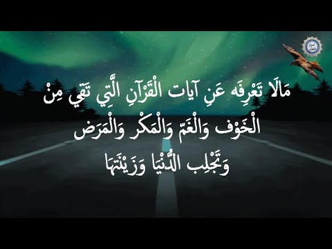 مَالَا تَعْرِفَه عَنِ آيات الْقَرْآنِ الَّتِي تَقِي مِنْ الْخَوْف وَالْغَمّ وَالْمَكْر وَالْمَرَض