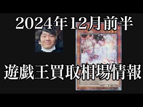 「遊戯王相場」2024年12月前半の遊戯王買取相場情報