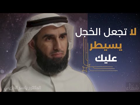 لا تجعل الخجل يسيطر عليك الدكتور ياسر الحزيمي