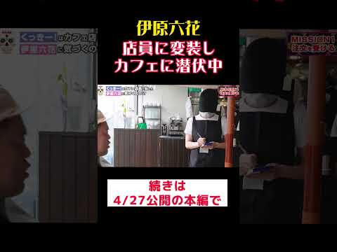 偽カフェ店員・伊原六花、野性爆弾くっきー！さんの注文を受ける。ヤバすぎる結末は本編で‼️ #shorts