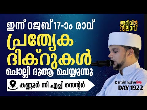 ഇന്ന് റജബ് 17-ാം രാവ് പ്രത്യേക ദിക്റുകൾ ചൊല്ലി ദുആ ചെയ്യുന്നു. Arivin nilav live 1922