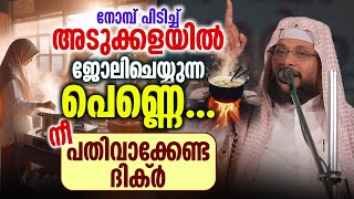 നോമ്പ് പിടിച്ച് അടുക്കളയിൽ ജോലിചെയ്യുന്ന പെണ്ണെ... നീ പതിവാക്കേണ്ട ദിക്ർ | Noushad Baqavi