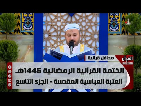 الختمة القرآنية الرمضانية 1446هـ - العتبة العباسية المقدسة - الجزء التاسع