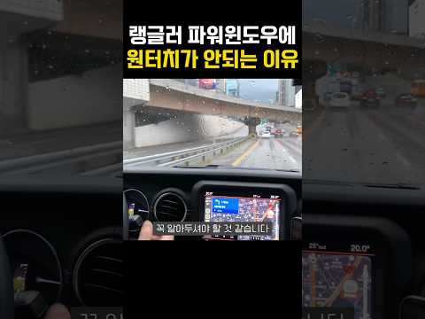 랭글러의 치명적인 단점