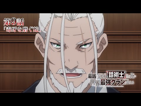 TV Animation "The Most Notorious 'Talker' Runs the World’s Greatest Clan" Preview Episode 09