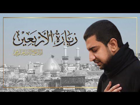 زيارة الأربعين للإمام الحسين (ع) | أباذر الحلواجي Ziyarat AL-Arbaeen