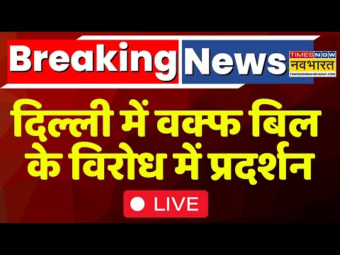 Breaking News Live | Delhi में Waqf Bill के विरोध में मौलानाओं का प्रदर्शन, Owaisi भी हुए शामिल