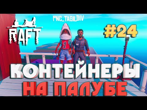 Raft ПОСТРОЙКА КОНТЕЙНЕРОВ НА ПАЛУБЕ #24