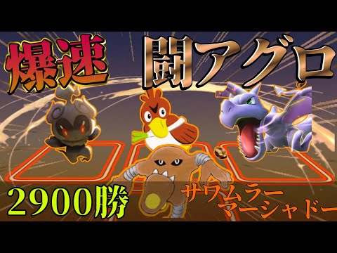 【ポケポケ】2900勝達成！爆速で勝てる闘アグロデッキ紹介！【PokémonTradingCardGamePocket】#ポケポケ