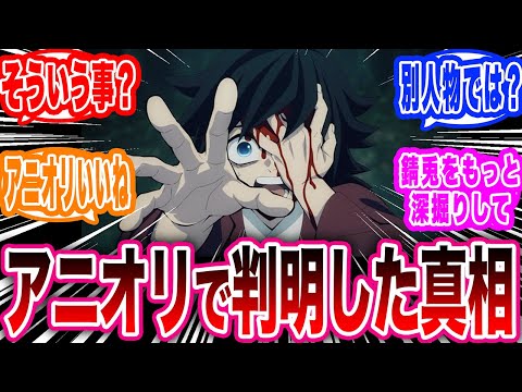 【柱稽古編】柱稽古編アニメ2話で描かれたアニオリを観て様々な真相に気がついてお労しくなってしまう読者たちの反応集【鬼滅の刃 反応集】