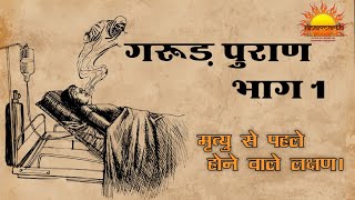 मृत्यु के समय क्या होता है और कैसी होती है यमलोक यात्रा | गरुड़ पुराण भाग 1 |Dharmarth