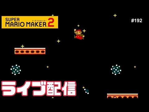 【定期生配信#192】マリオメーカー2 生配信！