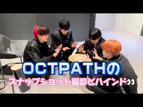 【OCTPATH】Snapchat風ショートムービーのビハインドを大公開❕仲良しメンバーの姿をキャッチ👀💭 @octpath_official