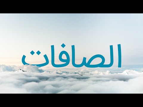 قرآن کریم - سوره صافات با ترجمه فارسی گویا با صدای ملکوتی سعد الغامدی