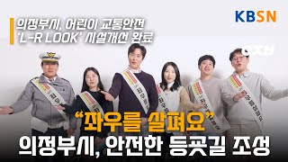 “좌우를 살펴요” 의정부시, 안전한 등굣길 조성