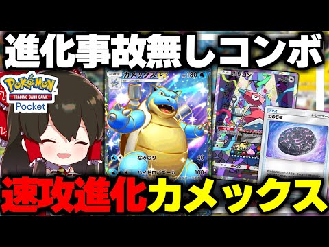 【ポケポケ】事故無し最強カメックデッキ爆誕【ゆっくり実況/ポケモンカード/ポケカ】