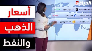 أسعار  الذهب والنفط حسب آخر تداول