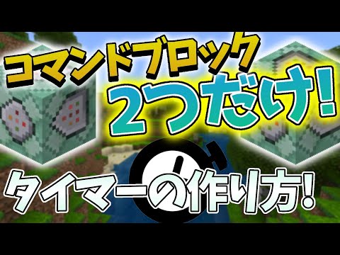 【最新版出しました】コマンドブロック２つだけ！タイマーの作り方！【マイクラ初心者向け】