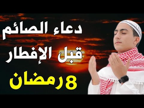 دعاء خاشع للصائم قبل الأفطار من شهر رمضان للصائم دعوة لا ترد أغتنم هذا الشهر وطلب من الله ما تشاء