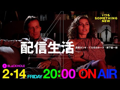 配信生活4・一年中SOMETHING NEW！　特集（高橋ヨシキ＋てらさわホーク＋柳下毅一郎）　#blackholetv