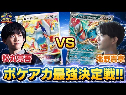 【ガチ対戦】ポケアカ最強決定戦⚡️第1試合【松丸亮吾/ルギアVSTAR vs 北野貴章/トドロクツキex】 #ポケカ