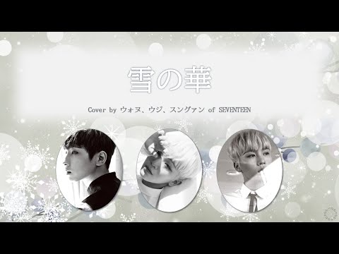 [日本語字幕/カナルビ] 雪の華(눈의 꽃) – ウォヌ、ウジ、スングァン/SEVENTEEN/COVER/原曲パク・ヒョシン