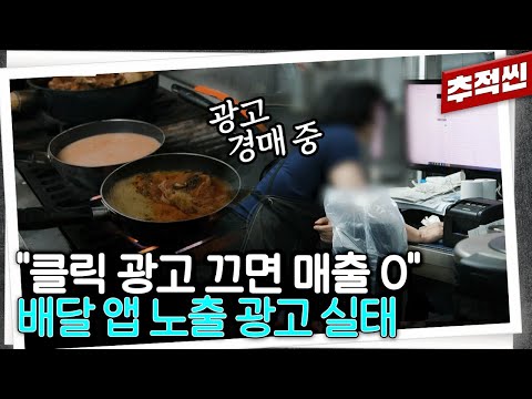 음식 보다는 광고 경매에 매진하는 사장님들... 1원 단위로 경쟁하게 만드는 배달 앱 '우리가게클릭' 광고 시스템 | 추적60분 KBS 241108 방송