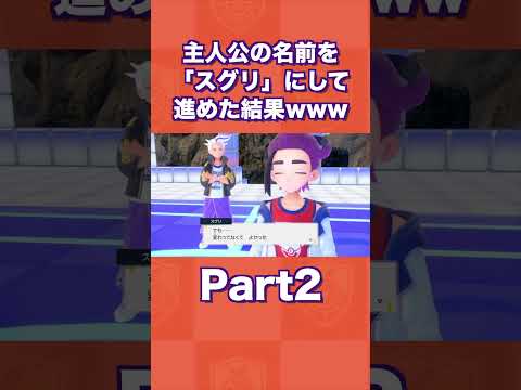 主人公の名前を「スグリ」にして進めた結果 part2【ポケモンSV/藍の円盤/ゼロの秘宝】