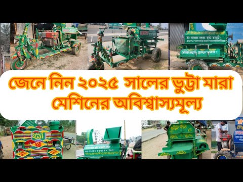 জেনে নিন ২০২৫ সালে কোন ভুট্টা মারাই মেশিনের কেমন দাম|the price of a corn threshing machine in 2025.