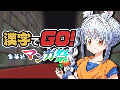 【漢字でGO! 集英社マンガ祭】マンガ大好き兎田ぺこらは漢字が読めるのか！ぺこ！【ホロライブ/兎田ぺこら】