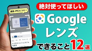 【Googleレンズ】絶対使ってみて欲しい機能12選。話題のGeminiも！