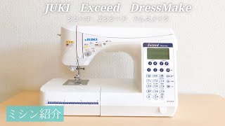 ミシン紹介【JUKI  Exceed  DressMake】ジューキ エクシード ドレスメイク