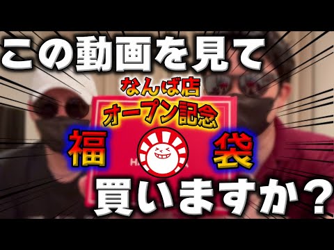 【ポケカ】ハレツーなんば店のオープン記念福袋が尋常じゃない売れ残り。早速店が潰れそうなので買ってあげて開封したら当然やばかった【ポケモンカード】