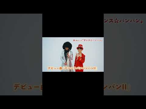 【ダンス☆バンバン】デビュー曲「ナンバラバンバンバンII」配信まであと3日！