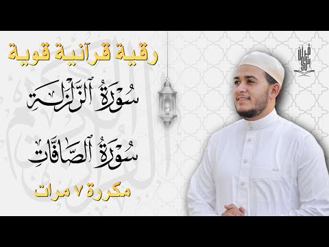 سورة الزلزلة مكررة 7 مرات سورة الصافات مكررة 7 مرات بصوت القارئ علاء عقل