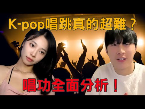 【K-pop 唱跳真的超難？韓文發聲 vs. 中文發音 & 唱功全面分析！】｜ 簡單歌唱 singple  podcast #7