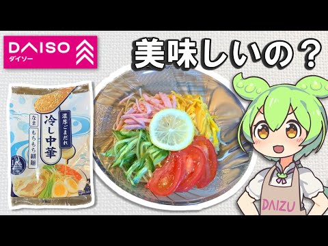 ダイソーで100円の冷やし中華(なま)ってどうなの？