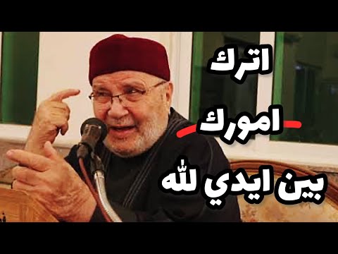 اترك امورك بين ايدي الله -مؤثر محمد راتب النابلسي