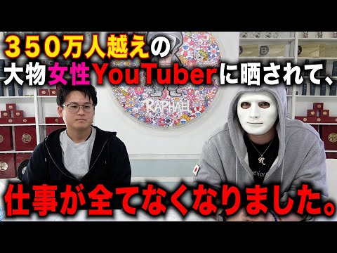 【拡散希望】３５０万人超えの大物YouTuberに晒されて仕事がなくなった被害者と緊急対談【ラファエル】