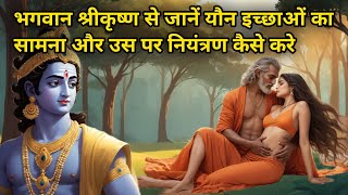 कृष्ण ने बताया , कामवासना पर नियंत्रण कैसे पाएं?How to Control Sexual Desires?"