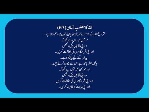 ALLAH KA MATLOOB INSAN 67/90 QURAN SURAH NOOR 30 31 ONLY URDU TRANSLATION FULL HD