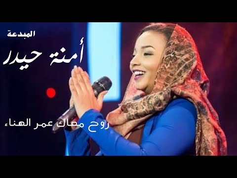 أغنيات فيلم زرقنة | روح معاك عمر الهنا - اداء آمنة حيدر