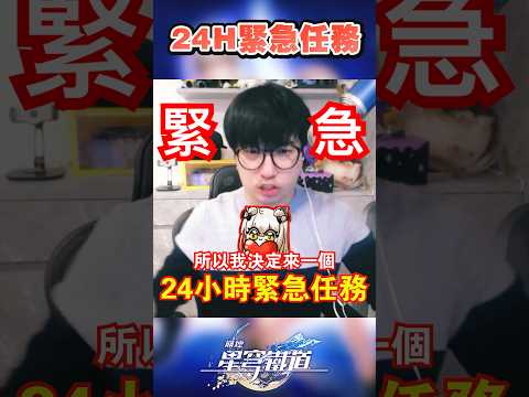 24小時緊急任務！只有今天限定✨