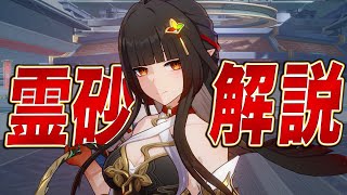 【スタレ】限定★５「霊砂(レイサ)」は強いのか？無凸で解説します。光円錐/遺物/PT編成/凸orモチーフ…全てが分かる！【崩壊スターレイル】