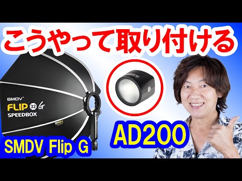 機材紹介／SMDV FlipGにAD200を付けるにはこれしかない（2023-03）