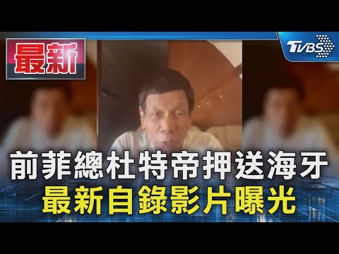 前菲總杜特帝押送海牙 最新自錄影片曝光｜TVBS新聞 @TVBSNEWS01