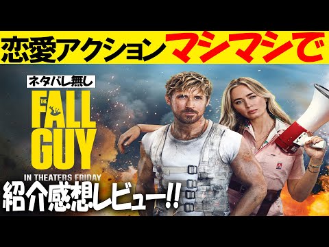 やっぱ映画って最高!!!!『フォールガイ』紹介感想レビュー!! #エミリーブラント #映画フォールガイ #ライアンゴズリング