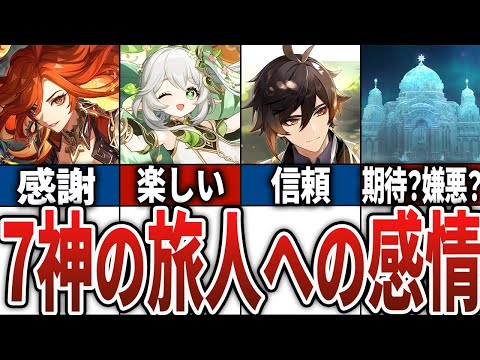 【最新版】7神の旅人に対する感情をまとめてみた！